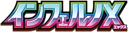 Inferno X (インフェルノX)