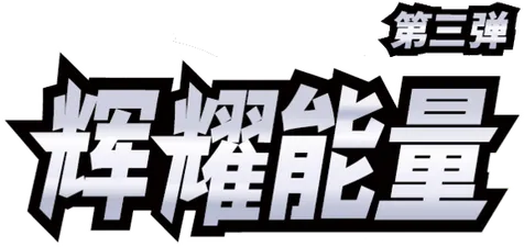 Radiant Energy Vol. 2 (辉煌能量 第二辑)